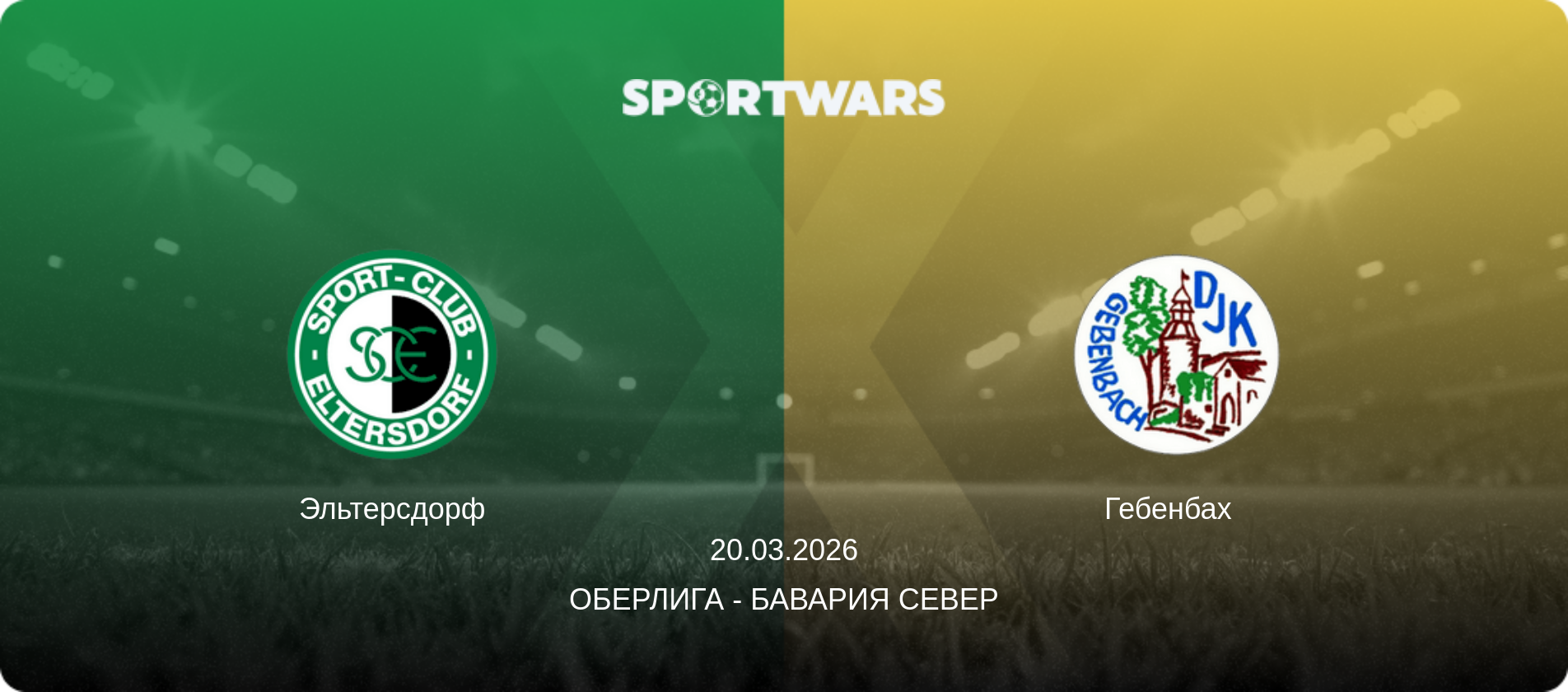 Эльтерсдорф - Гебенбах  , 20.03.2026 - Оберлига - Бавария Север (анонс матча)