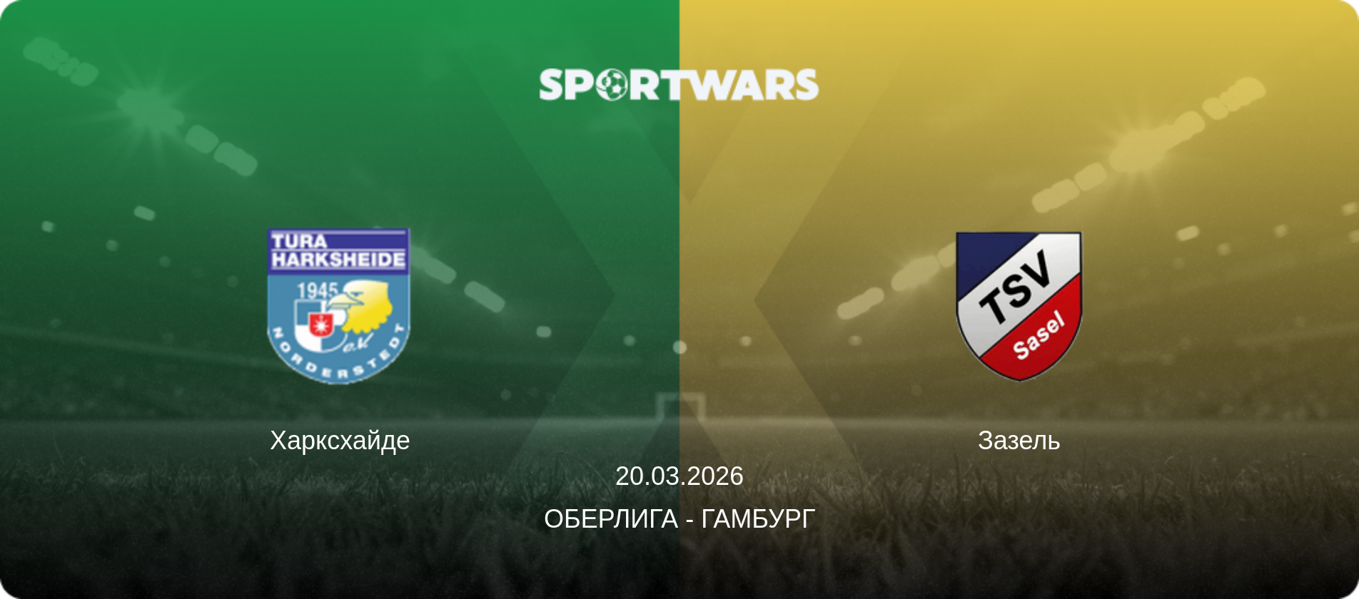 Харксхайде - Зазель, 20.03.2026 - Оберлига - Гамбург (анонс матча)