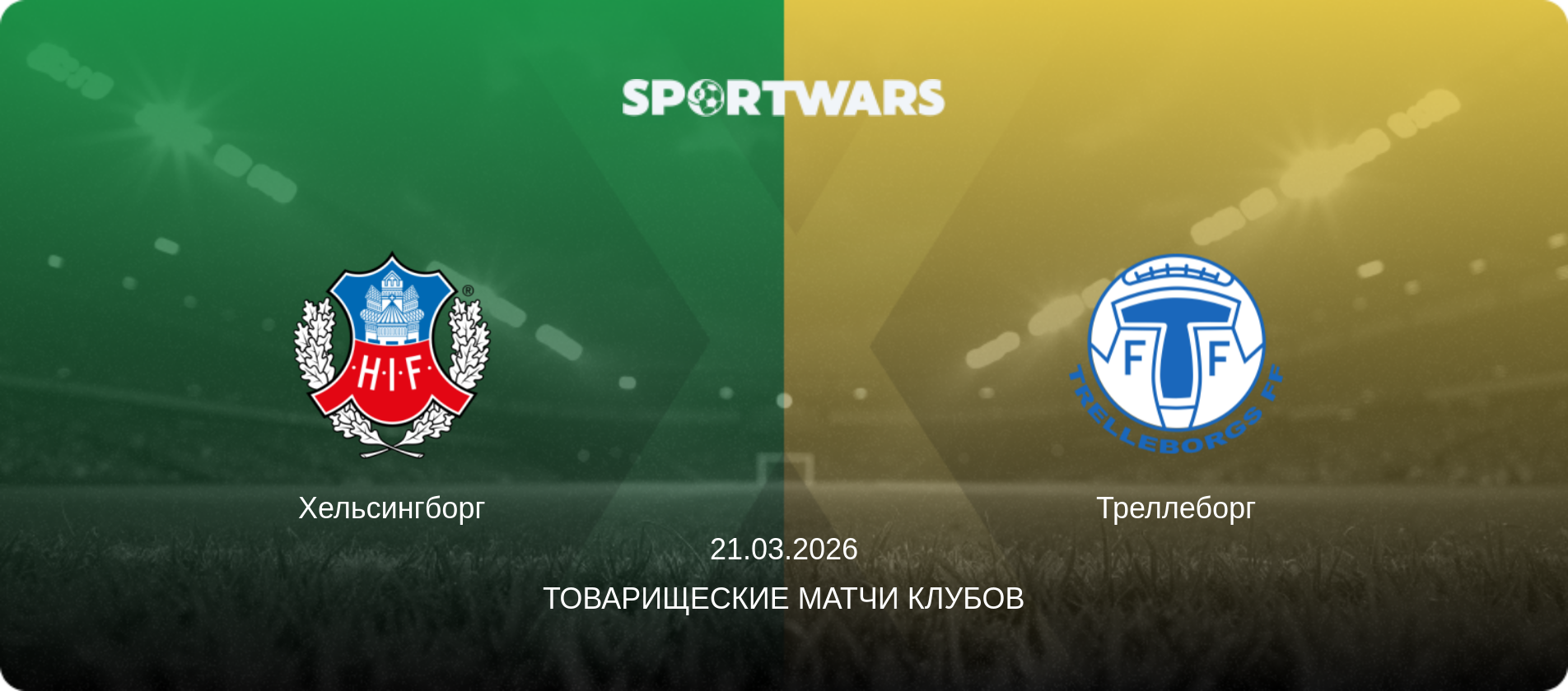 Хельсингборг - Треллеборг, 21.03.2026 - Товарищеские матчи клубов (анонс матча)