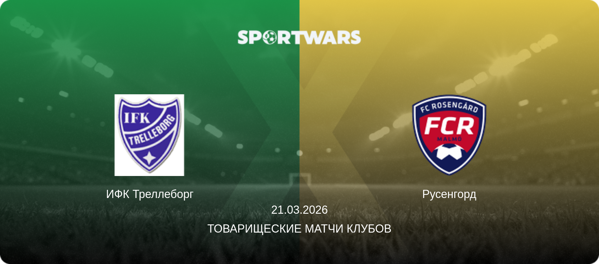 ИФК Треллеборг - Русенгорд, 21.03.2026 - Товарищеские матчи клубов (анонс матча)