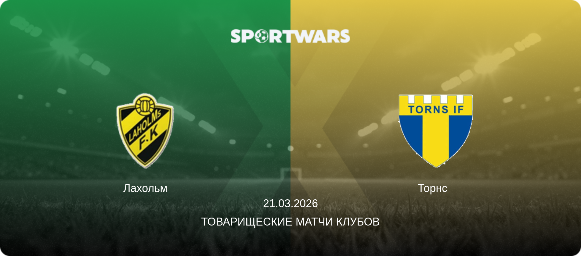 Лахольм - Торнс  , 21.03.2026 - Товарищеские матчи клубов (анонс матча)