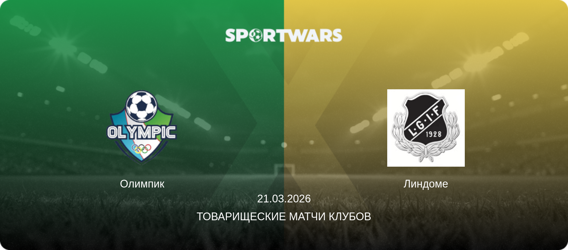 Олимпик - Линдоме, 21.03.2026 - Товарищеские матчи клубов (анонс матча)