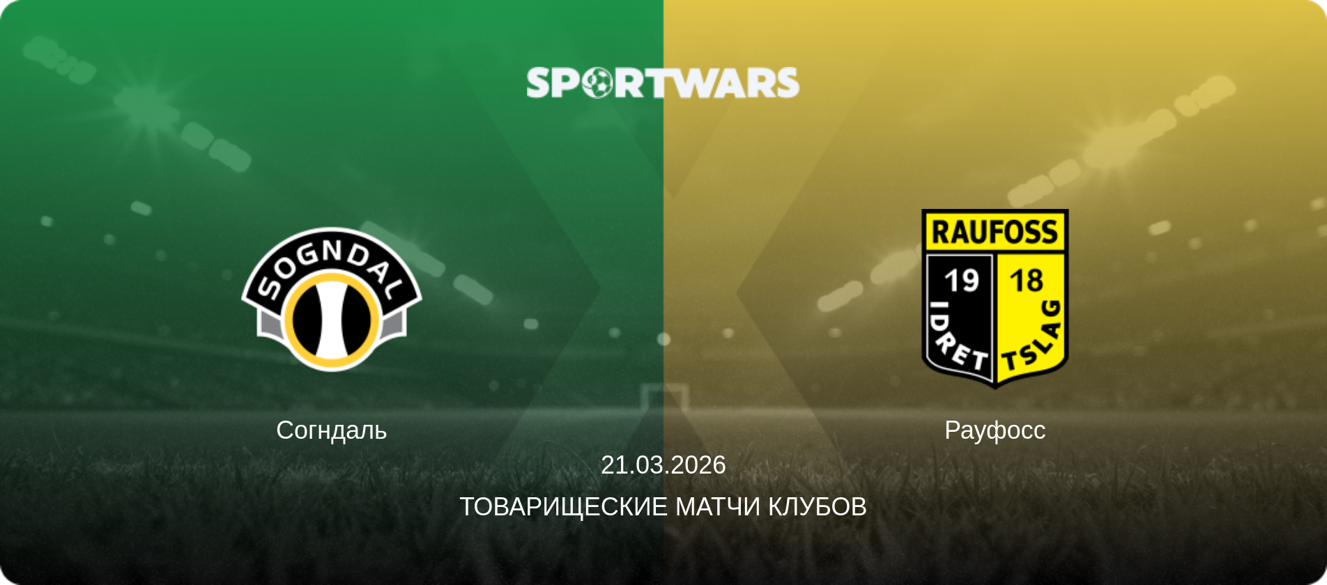 Согндаль - Рауфосс, 21.03.2026 - Товарищеские матчи клубов (анонс матча)