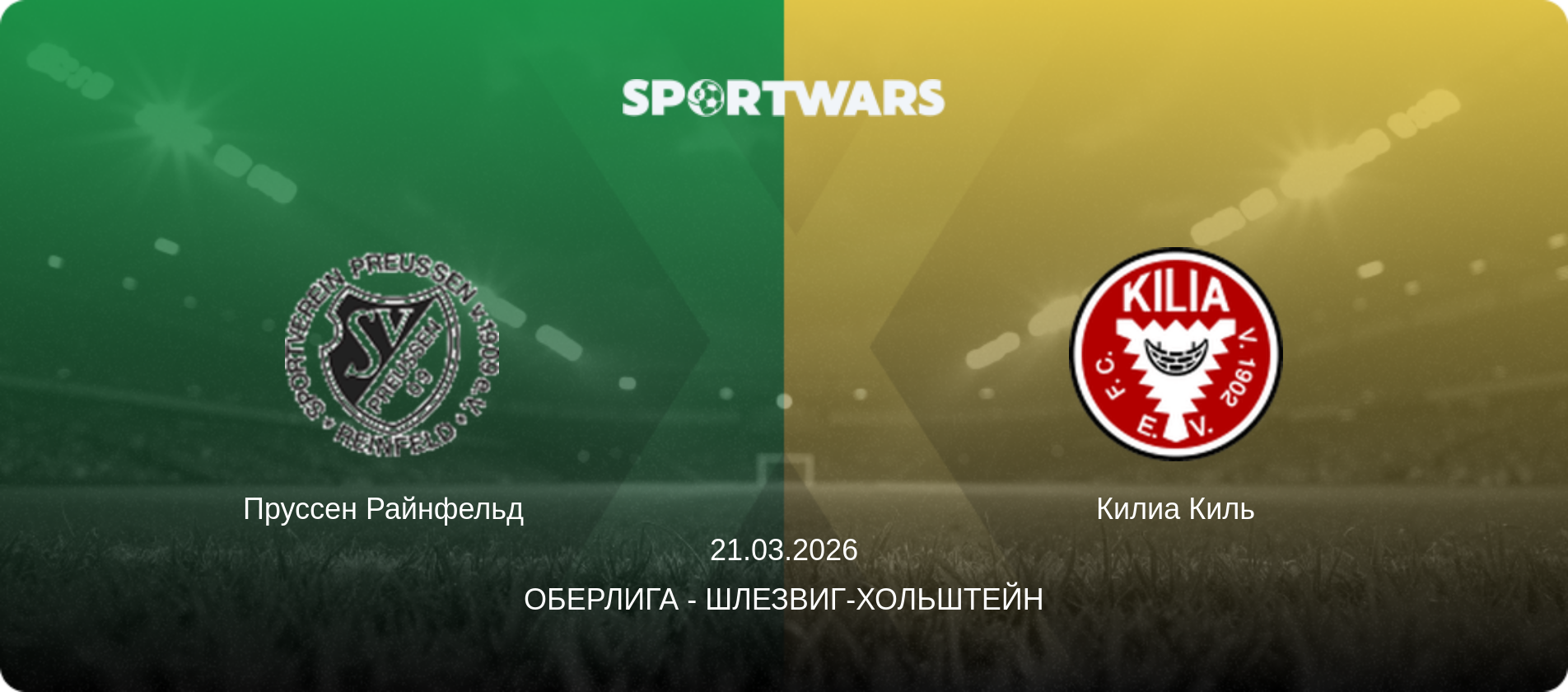 Пруссен Райнфельд   - Килиа Киль, 21.03.2026 - Оберлига - Шлезвиг-Хольштейн (анонс матча)