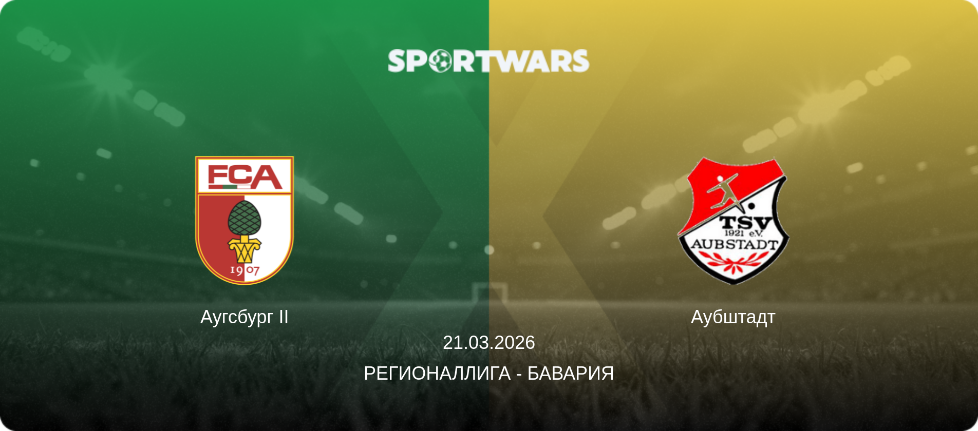 Аугсбург II - Аубштадт, 21.03.2026 - Регионаллига - Бавария (анонс матча)