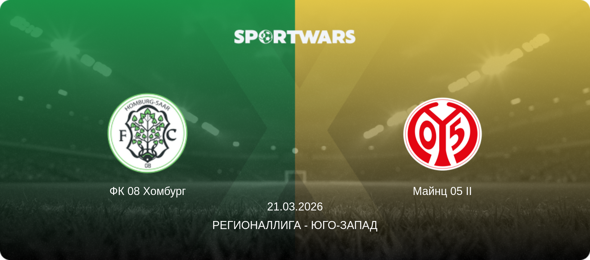 ФК 08 Хомбург - Майнц 05 II, 21.03.2026 - Регионаллига - Юго-Запад (анонс матча)