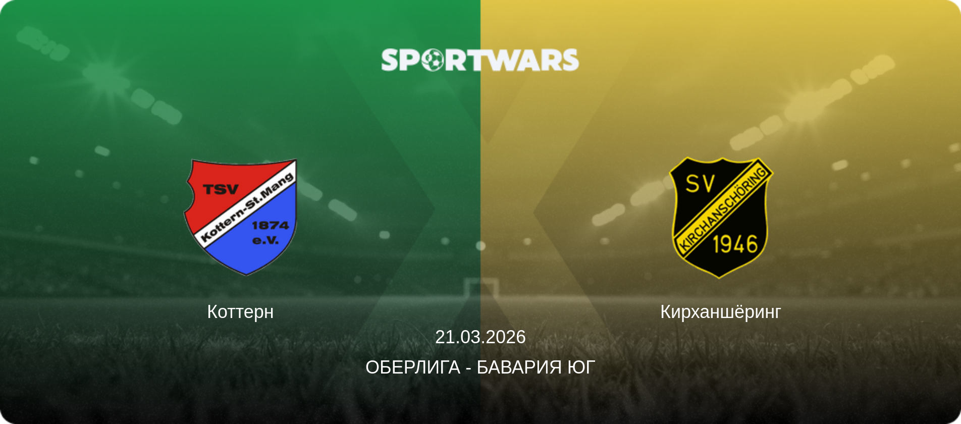 Коттерн - Кирханшёринг, 21.03.2026 - Оберлига - Бавария Юг (анонс матча)