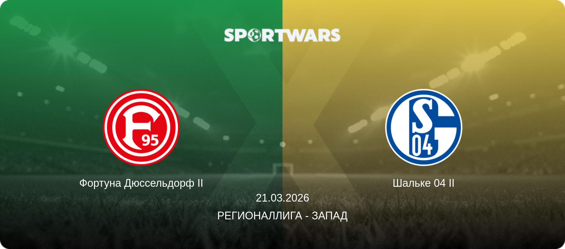 Фортуна Дюссельдорф II - Шальке 04 II, 21.03.2026 - Регионаллига - Запад (анонс матча)