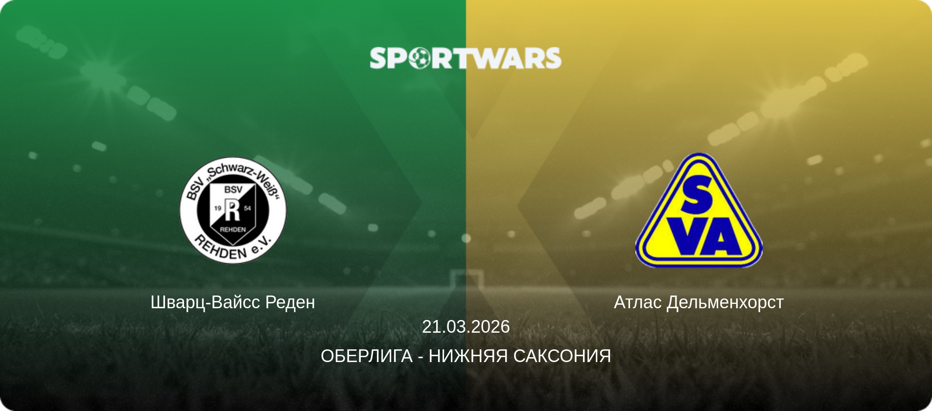 Шварц-Вайсс Реден - Атлас Дельменхорст, 21.03.2026 - Оберлига - Нижняя Саксония (анонс матча)