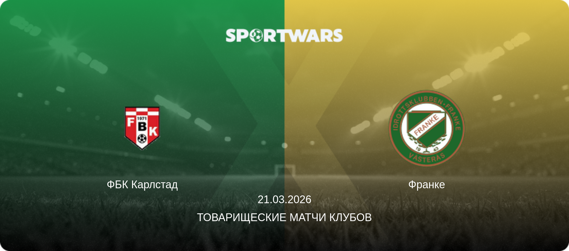 ФБК Карлстад - Франке, 21.03.2026 - Товарищеские матчи клубов (анонс матча)