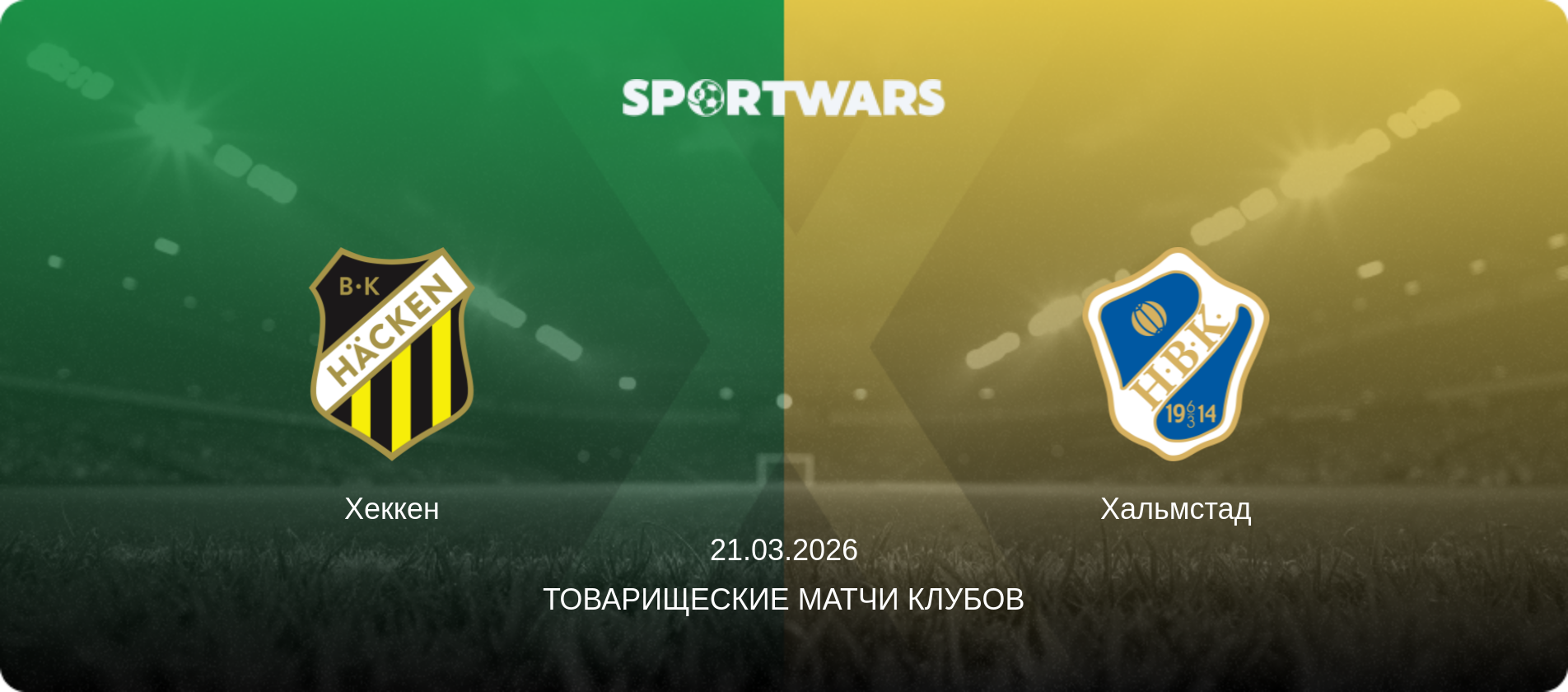 Хеккен - Хальмстад, 21.03.2026 - Товарищеские матчи клубов (анонс матча)