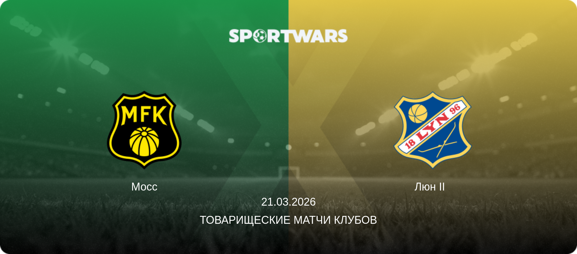 Мосс - Люн II  , 21.03.2026 - Товарищеские матчи клубов (анонс матча)
