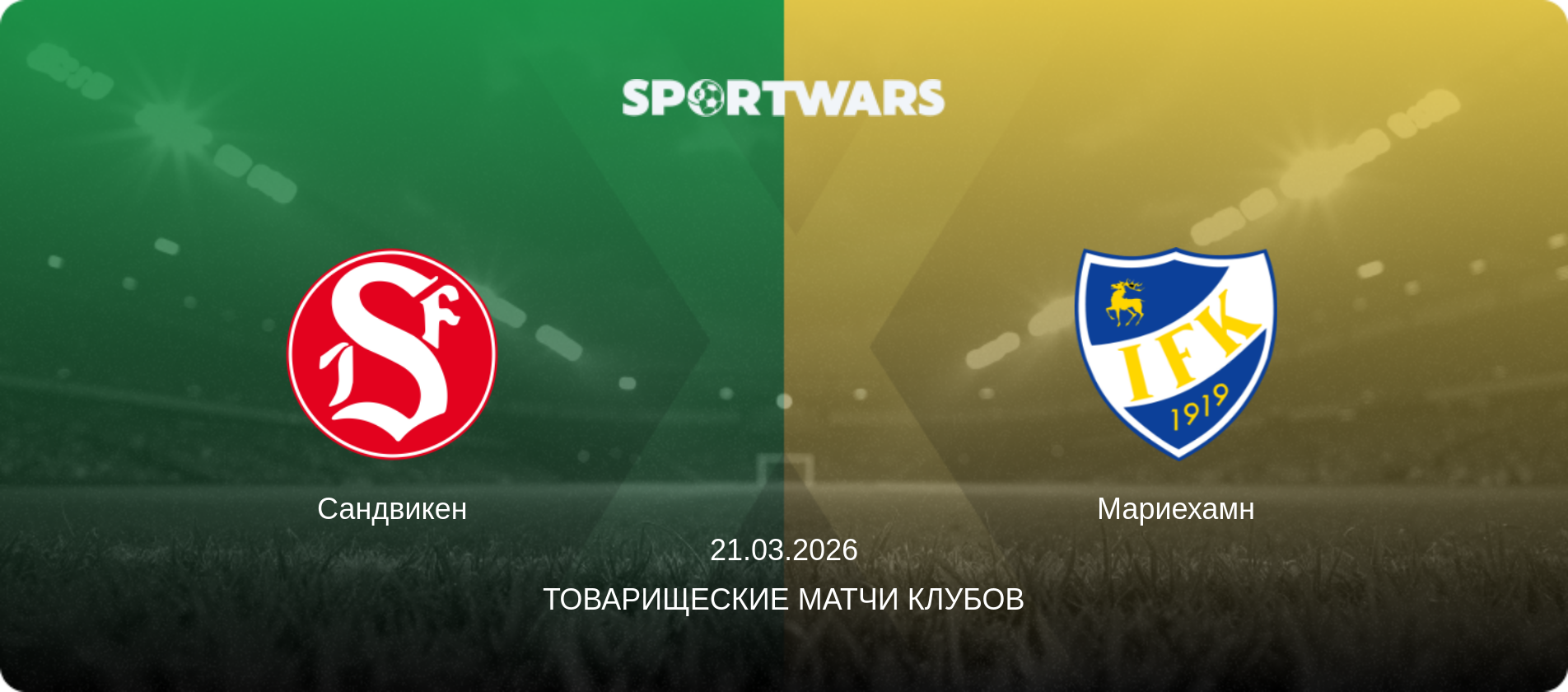 Сандвикен - Мариехамн, 21.03.2026 - Товарищеские матчи клубов (анонс матча)