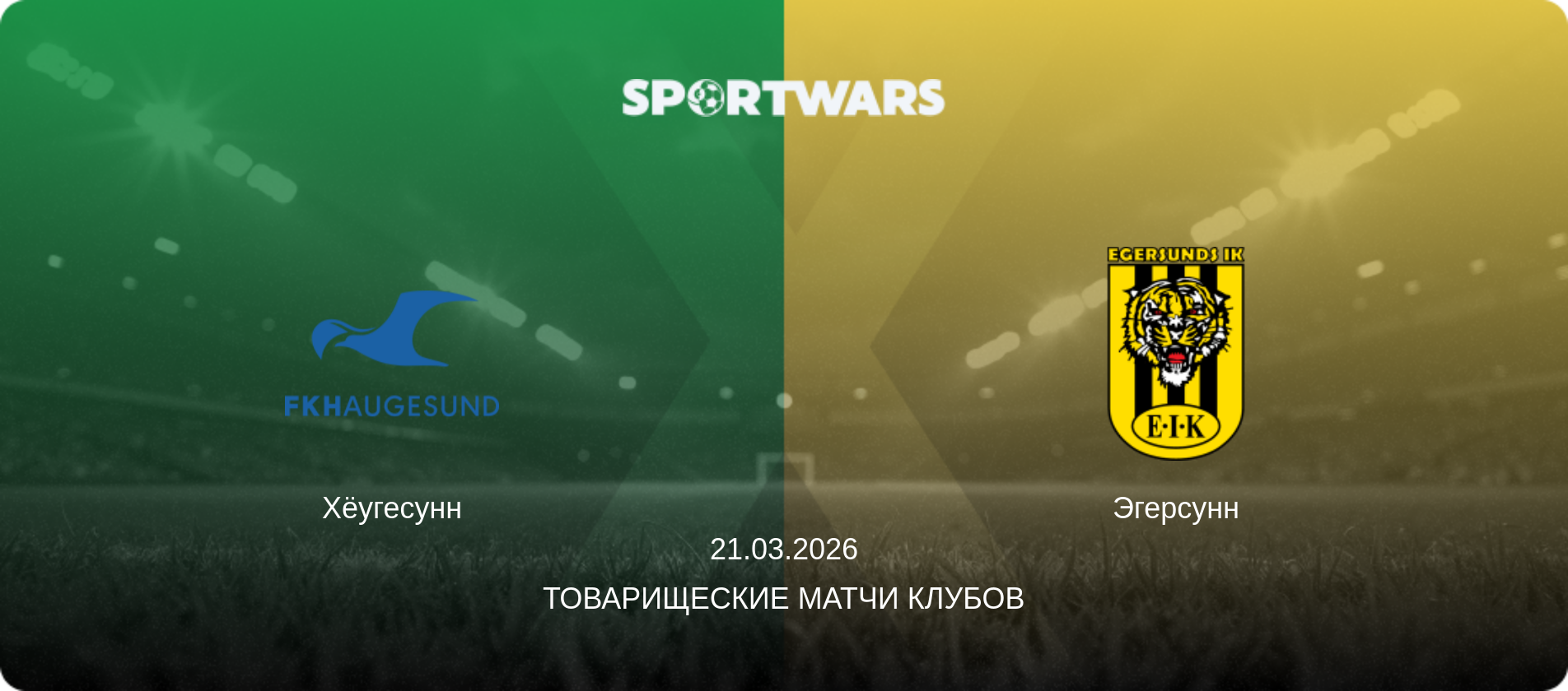 Хёугесунн - Эгерсунн, 21.03.2026 - Товарищеские матчи клубов (анонс матча)