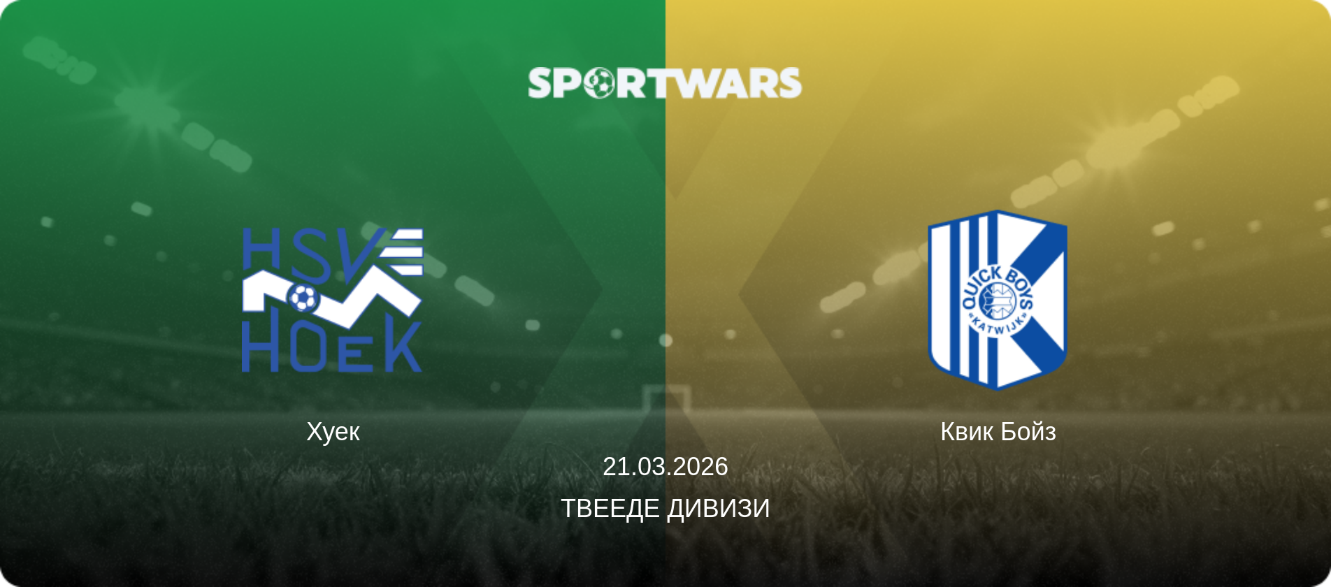 Хуек - Квик Бойз, 21.03.2026 - Твееде Дивизи (анонс матча)
