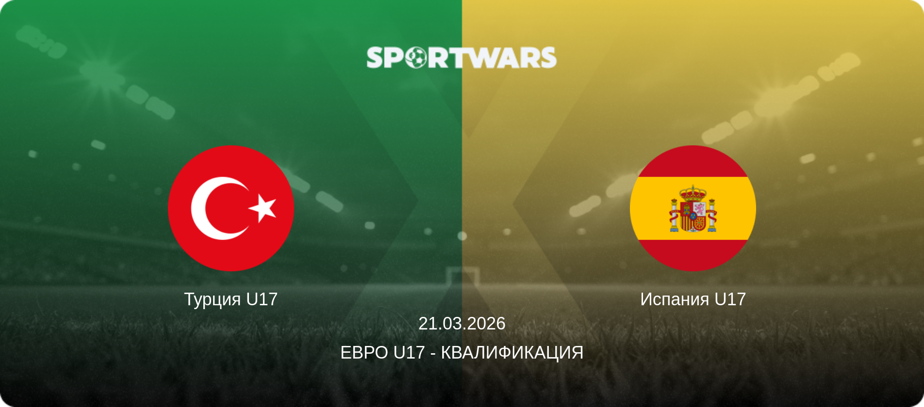 Турция U17 - Испания U17, 21.03.2026 - Евро U17 - Квалификация (анонс матча)