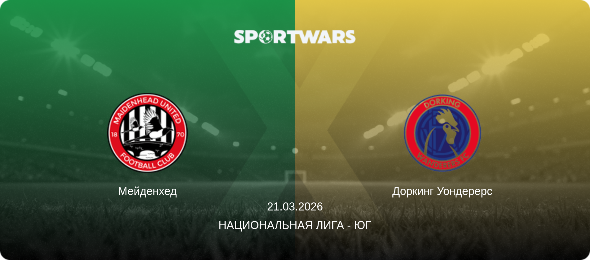Мейденхед - Доркинг Уондерерс, 21.03.2026 - Национальная лига - Юг (анонс матча)