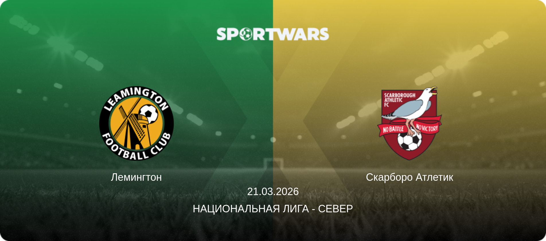 Лемингтон - Скарборо Атлетик, 21.03.2026 - Национальная лига - Север (анонс матча)