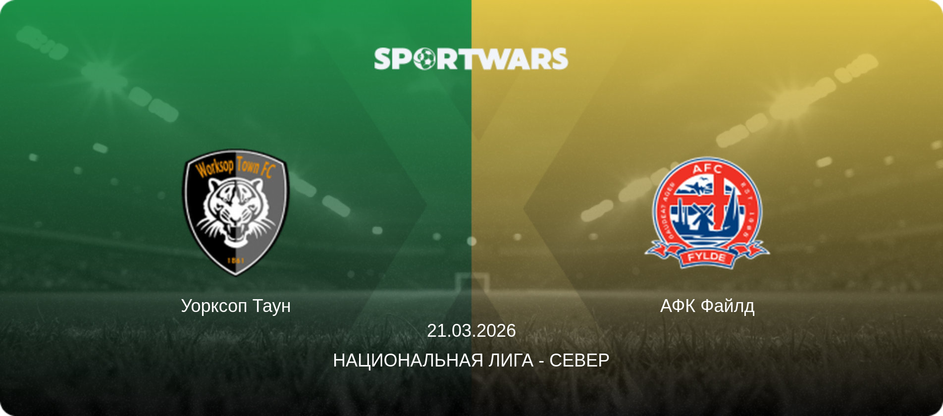 Уорксоп Таун - АФК Файлд, 21.03.2026 - Национальная лига - Север (анонс матча)