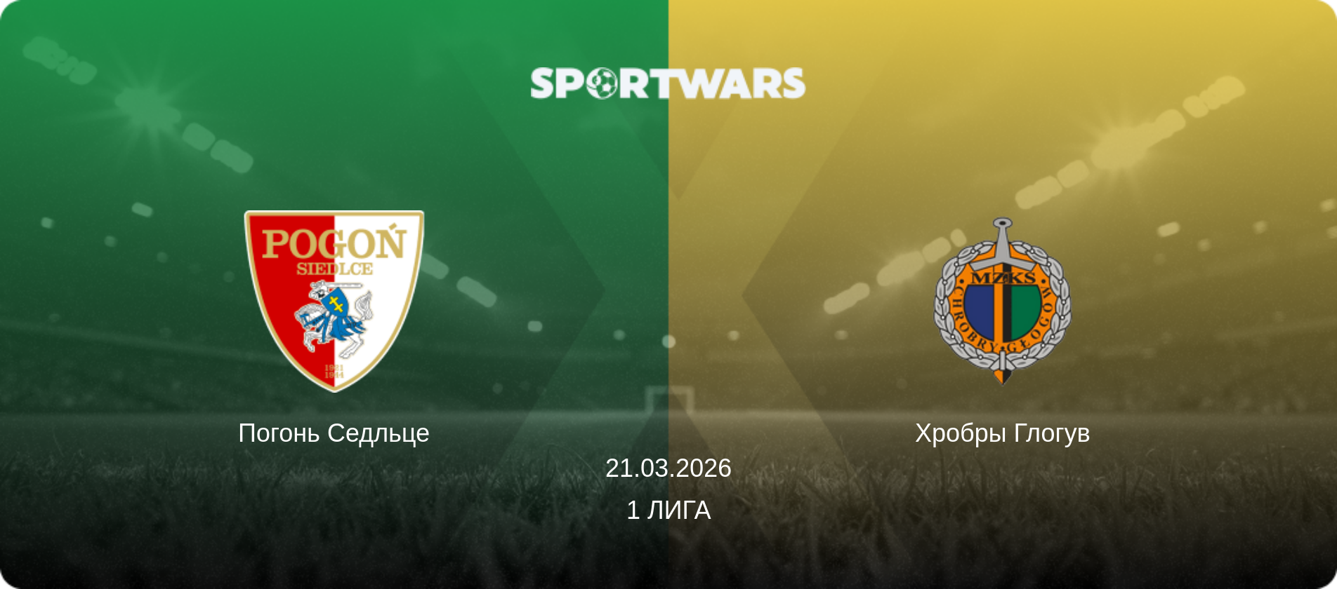 Погонь Седльце - Хробры Глогув, 21.03.2026 - 1 Лига (анонс матча)