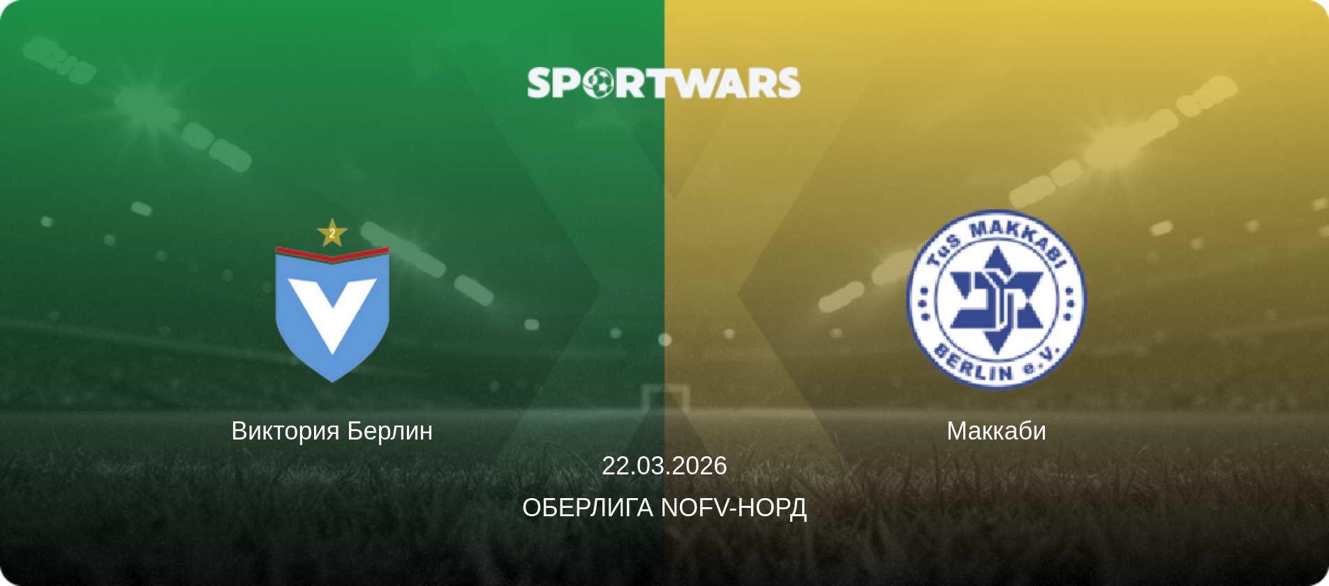 Виктория Берлин - Маккаби, 22.03.2026 - Оберлига NOFV-Норд (анонс матча)