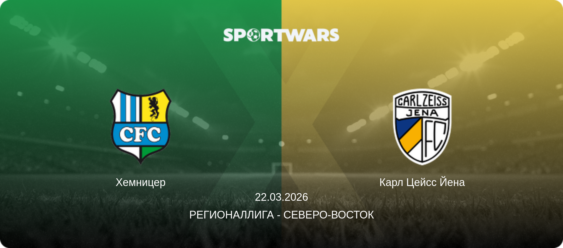 Хемницер - Карл Цейсс Йена, 22.03.2026 - Регионаллига - Северо-восток (анонс матча)