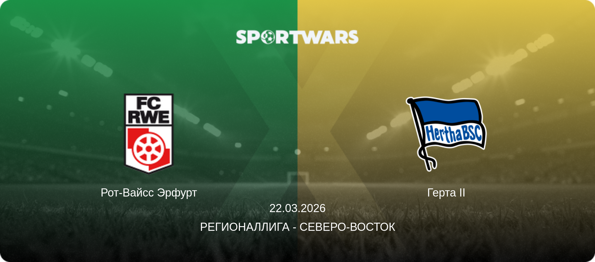 Рот-Вайсс Эрфурт - Герта II, 22.03.2026 - Регионаллига - Северо-восток (анонс матча)