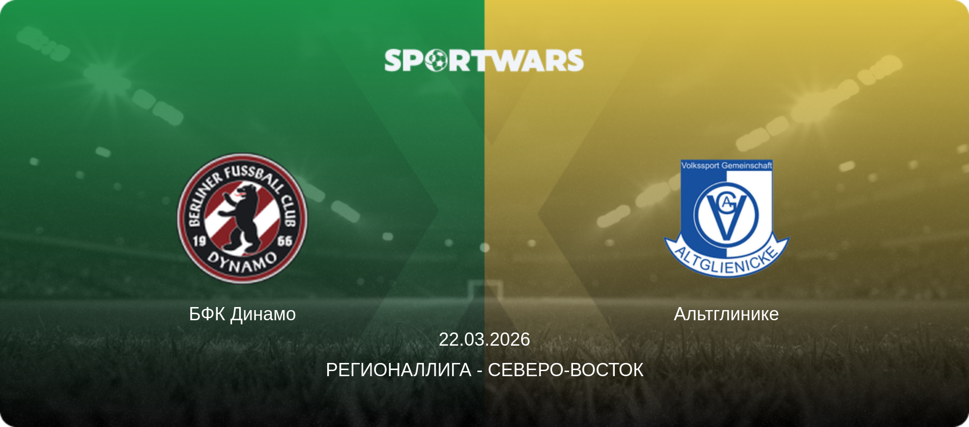БФК Динамо - Альтглинике, 22.03.2026 - Регионаллига - Северо-восток (анонс матча)