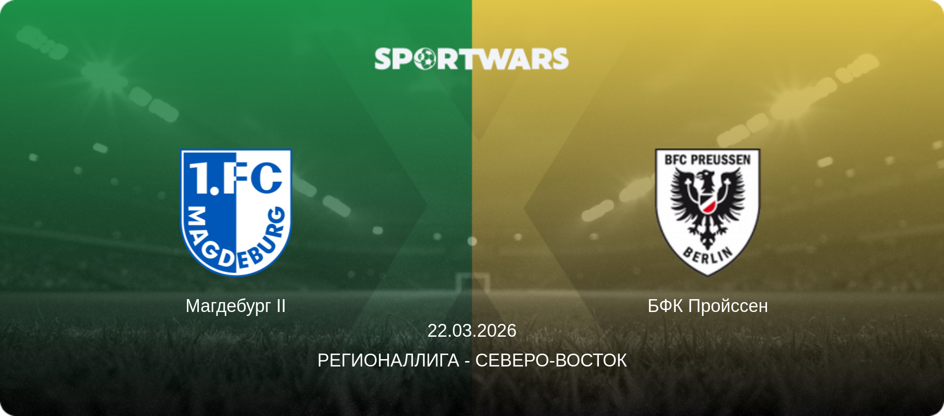 Магдебург II - БФК Пройссен, 22.03.2026 - Регионаллига - Северо-восток (анонс матча)