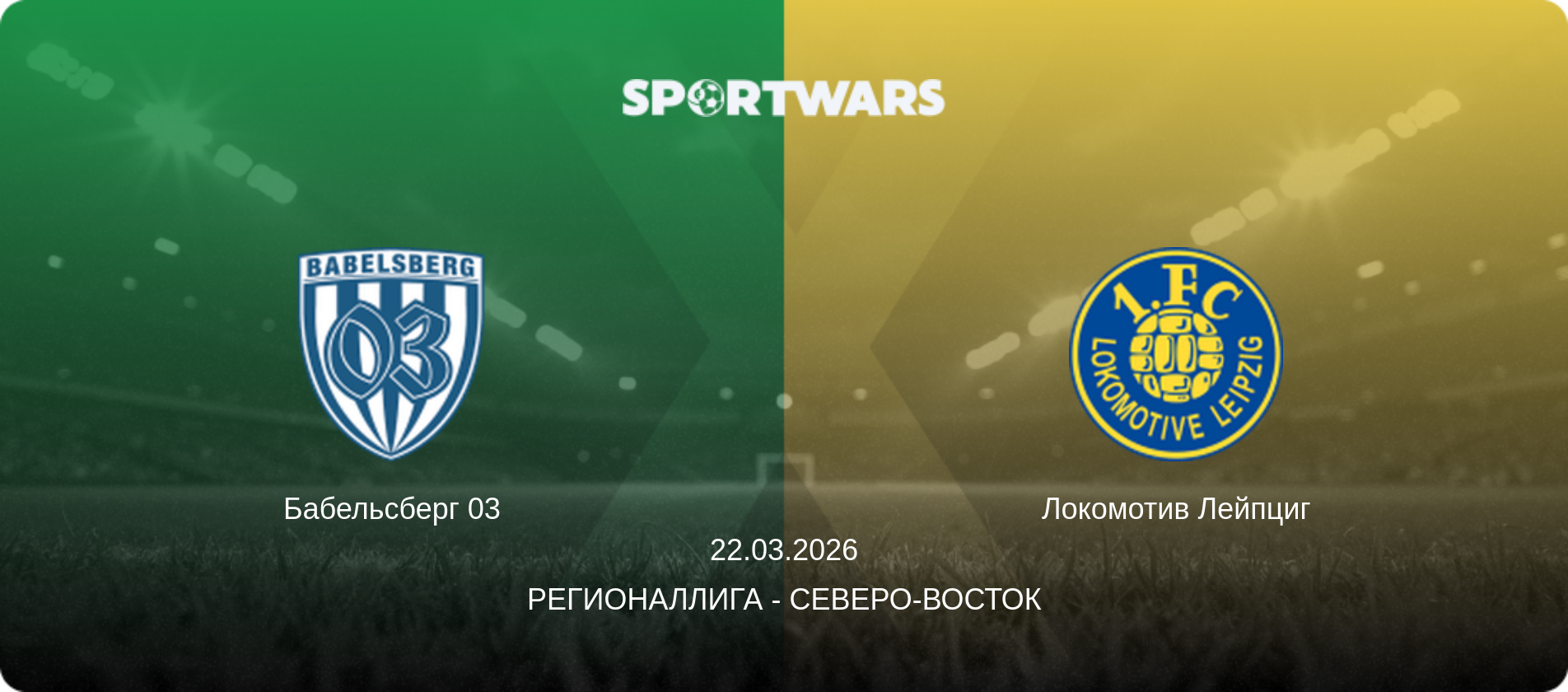 Бабельсберг 03 - Локомотив Лейпциг, 22.03.2026 - Регионаллига - Северо-восток (анонс матча)