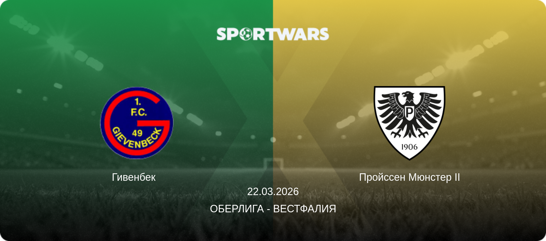 Гивенбек   - Пройссен Мюнстер II, 22.03.2026 - Оберлига - Вестфалия (анонс матча)