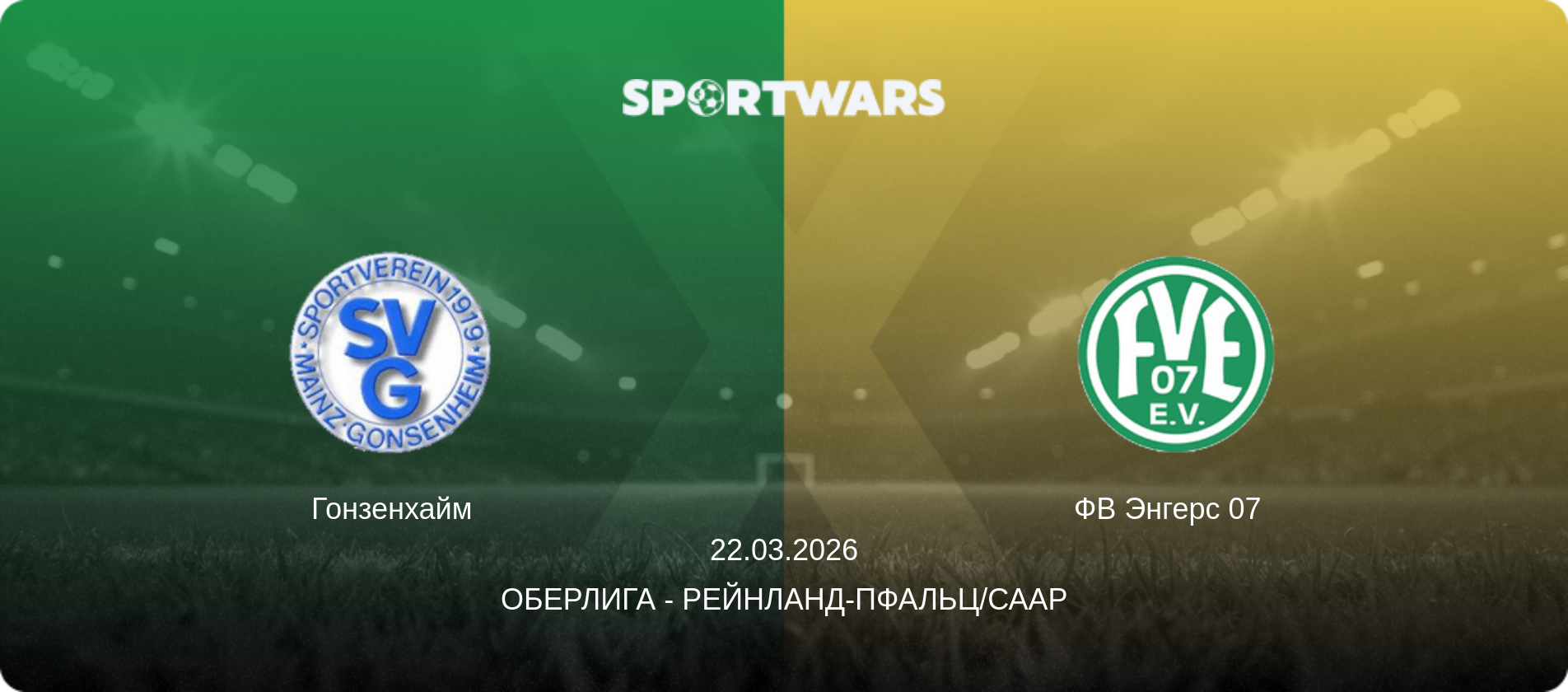 Гонзенхайм - ФВ Энгерс 07  , 22.03.2026 - Оберлига - Рейнланд-Пфальц/Саар (анонс матча)