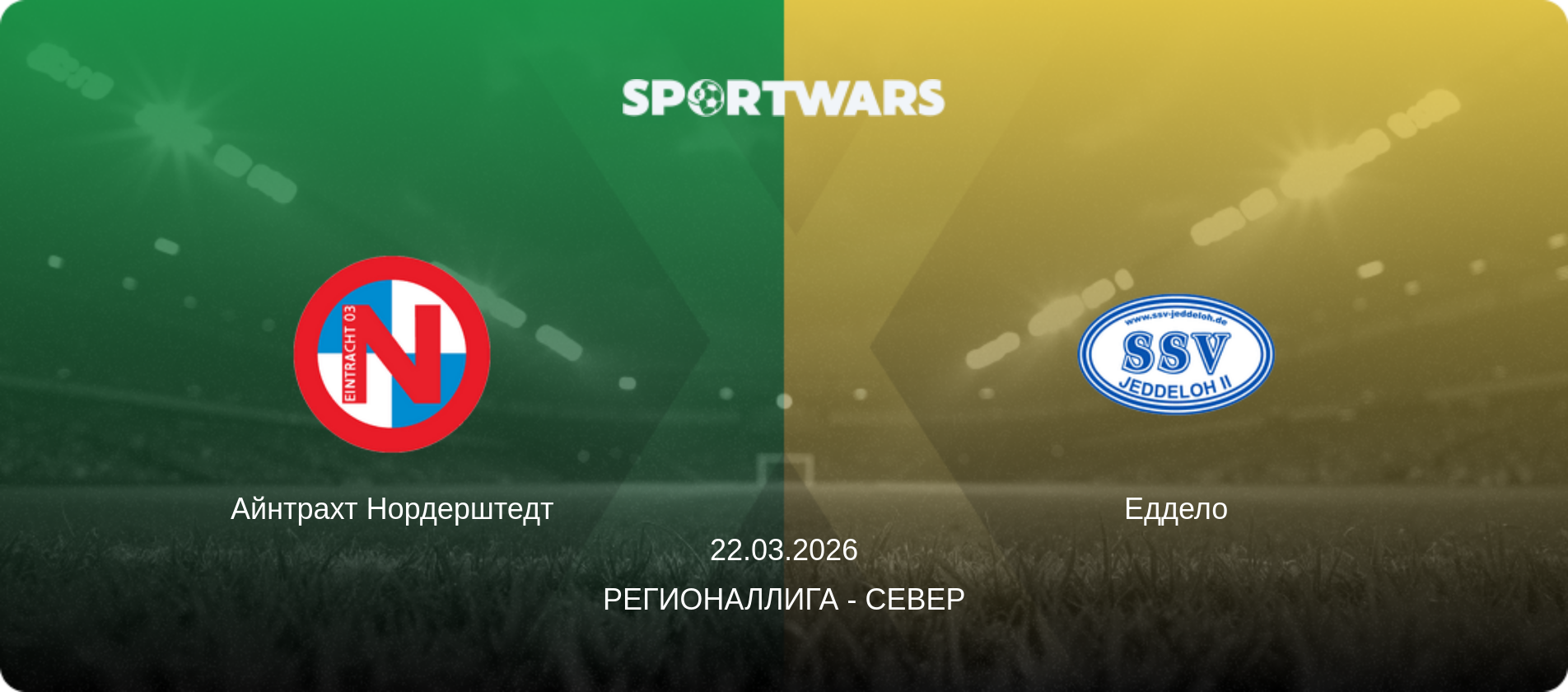 Айнтрахт Нордерштедт - Еддело, 22.03.2026 - Регионаллига - Север (анонс матча)