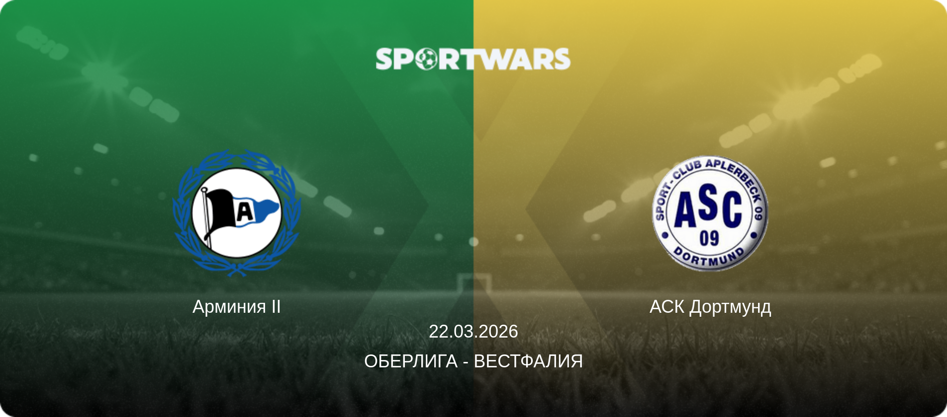 Арминия II - АСК Дортмунд, 22.03.2026 - Оберлига - Вестфалия (анонс матча)