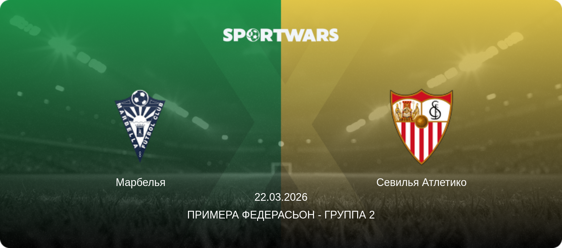 Марбелья - Севилья Атлетико, 22.03.2026 - Примера Федерасьон - Группа 2 (анонс матча)