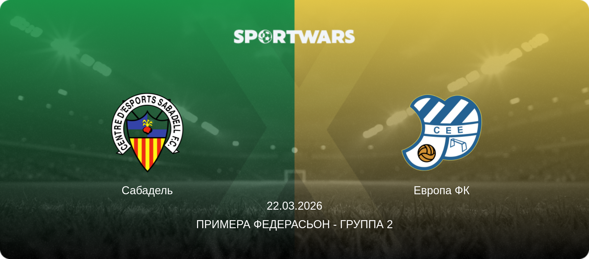 Сабадель - Европа ФК, 22.03.2026 - Примера Федерасьон - Группа 2 (анонс матча)