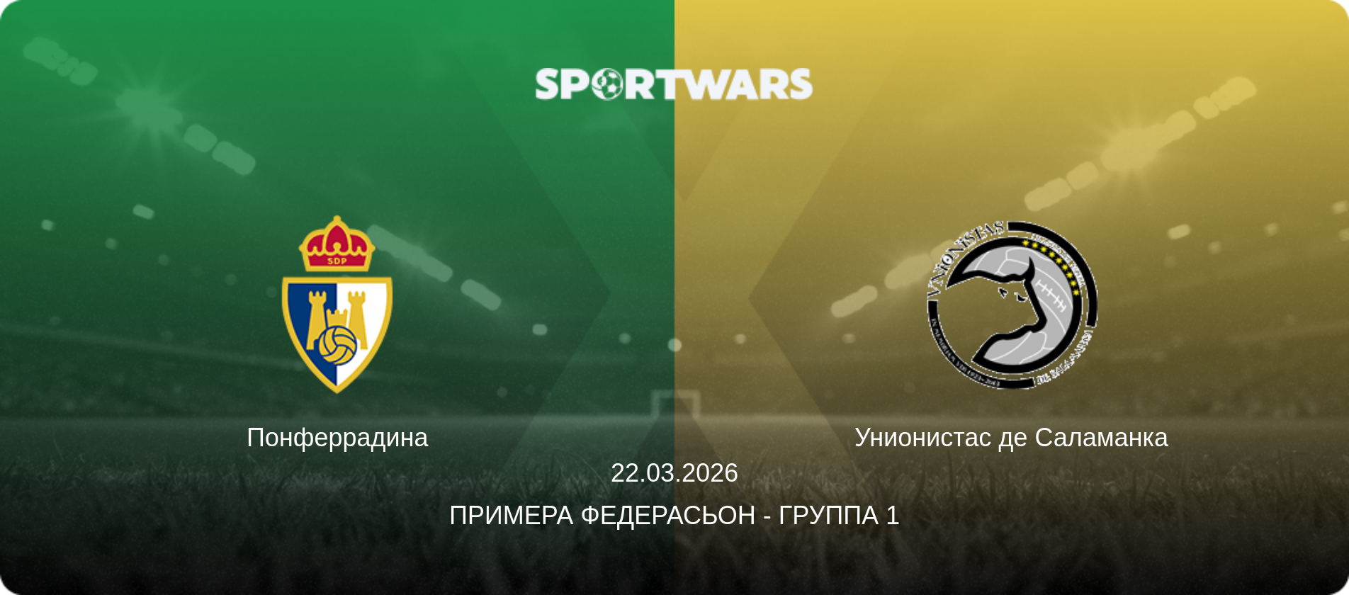 Понферрадина - Унионистас де Саламанка, 22.03.2026 - Примера Федерасьон - Группа 1 (анонс матча)