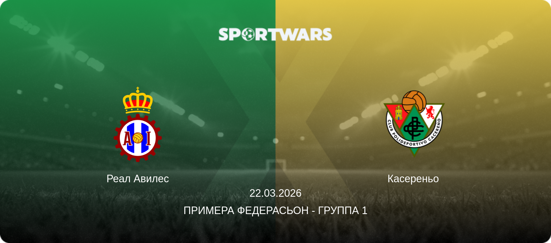 Реал Авилес - Касереньо, 22.03.2026 - Примера Федерасьон - Группа 1 (анонс матча)