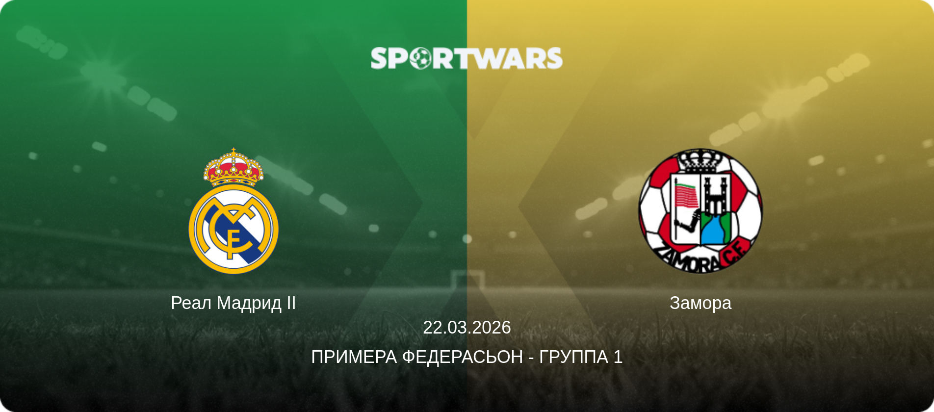 Реал Мадрид II - Замора, 22.03.2026 - Примера Федерасьон - Группа 1 (анонс матча)