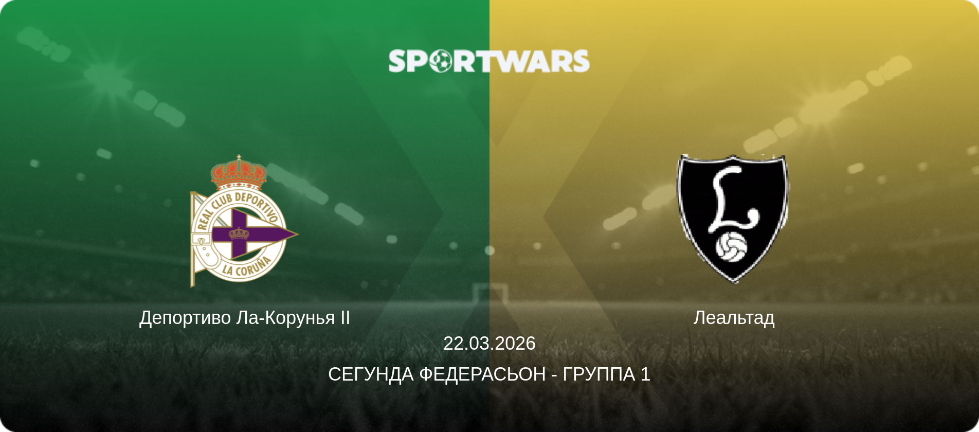 Депортиво Ла-Корунья II - Леальтад, 22.03.2026 - Сегунда Федерасьон - Группа 1 (анонс матча)