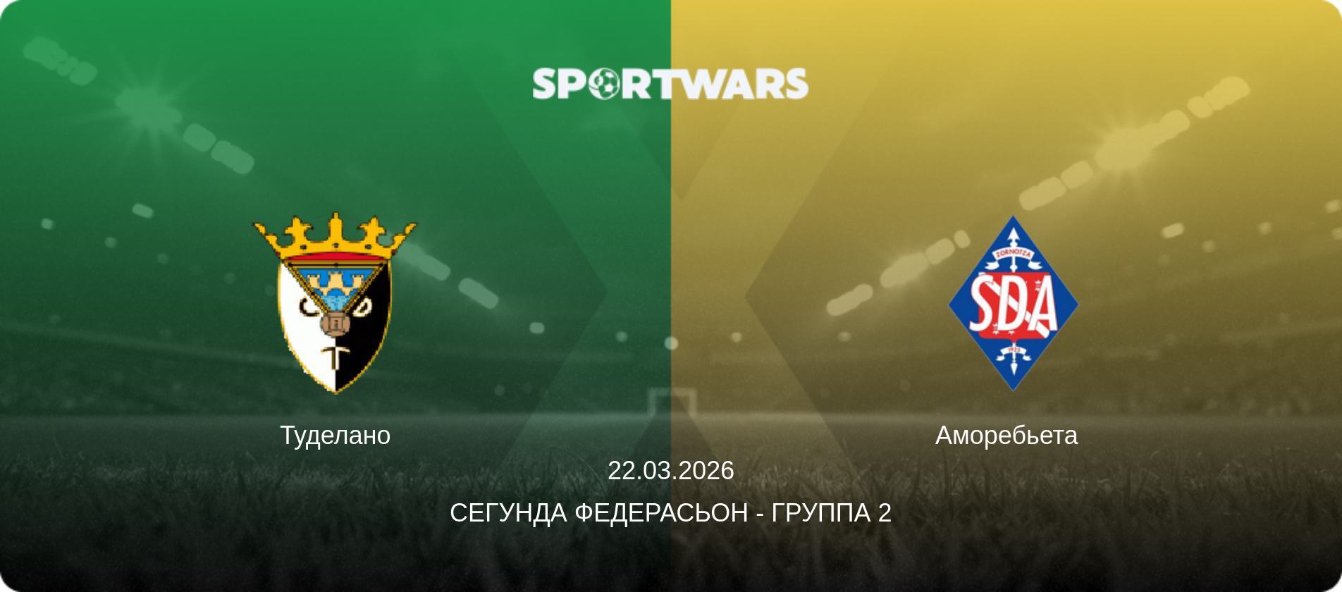 Туделано - Аморебьета, 22.03.2026 - Сегунда Федерасьон - Группа 2 (анонс матча)
