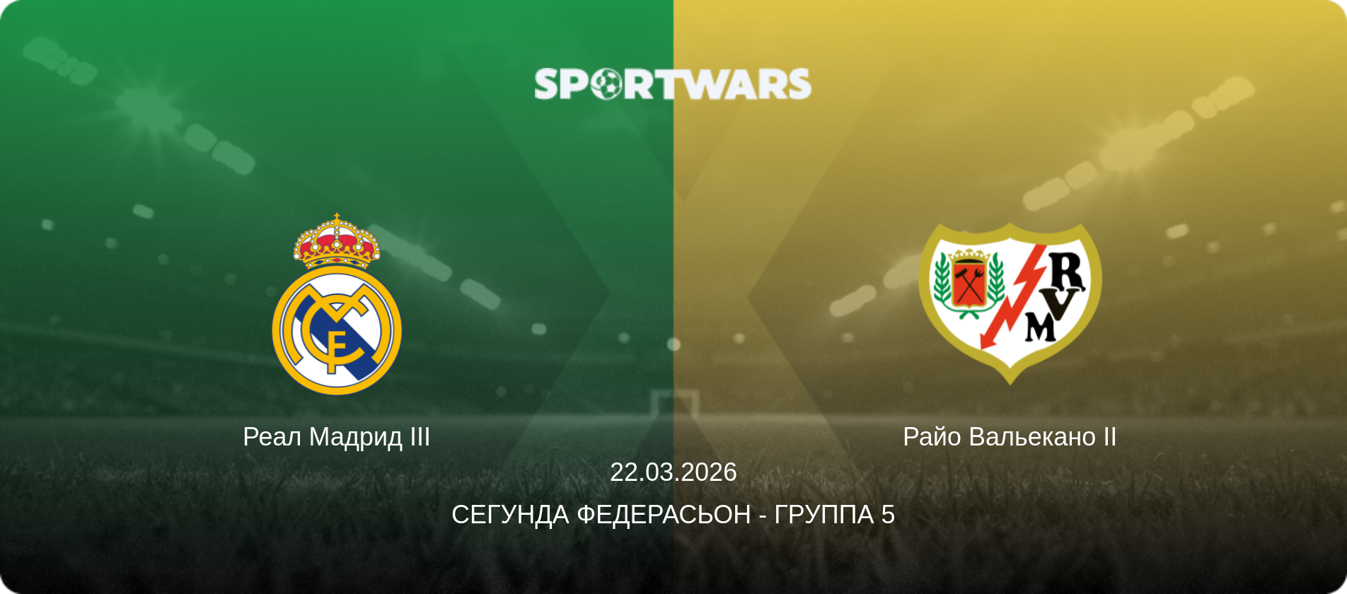 Реал Мадрид III - Райо Вальекано II, 22.03.2026 - Сегунда Федерасьон - Группа 5 (анонс матча)