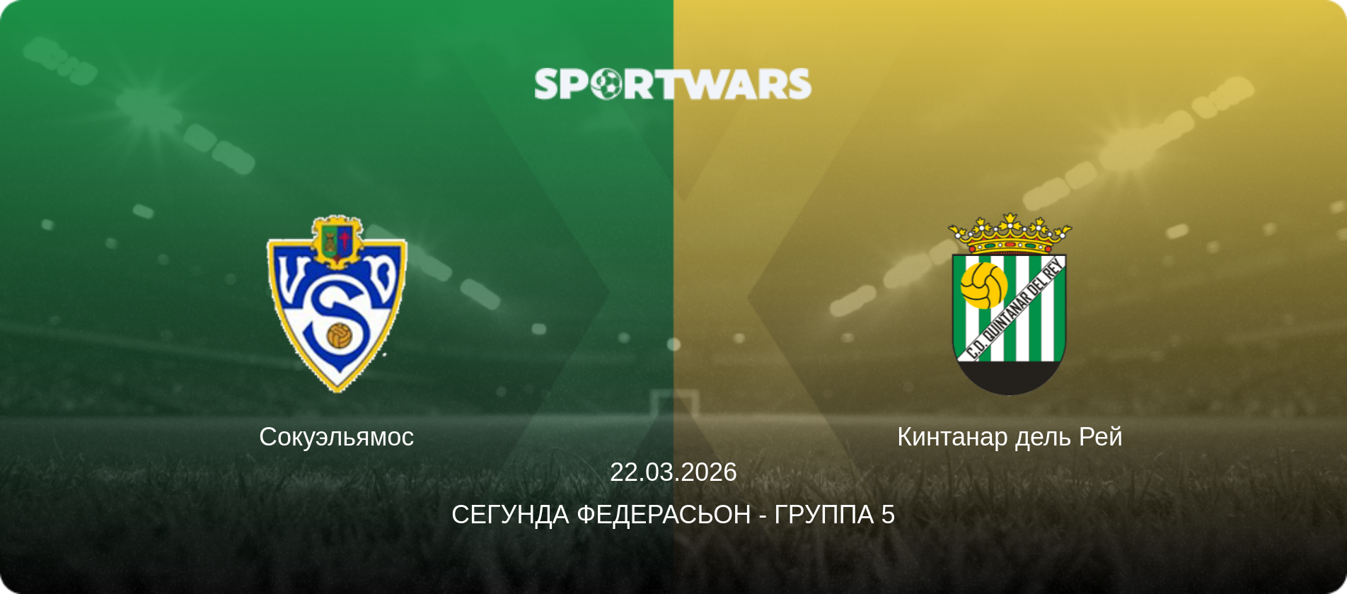 Сокуэльямос - Кинтанар дель Рей, 22.03.2026 - Сегунда Федерасьон - Группа 5 (анонс матча)