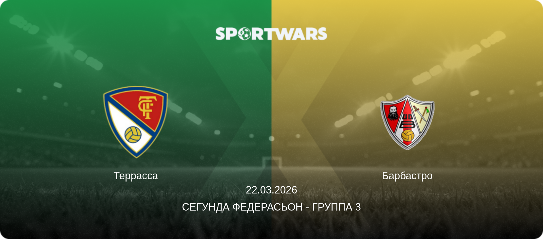 Террасса - Барбастро, 22.03.2026 - Сегунда Федерасьон - Группа 3 (анонс матча)