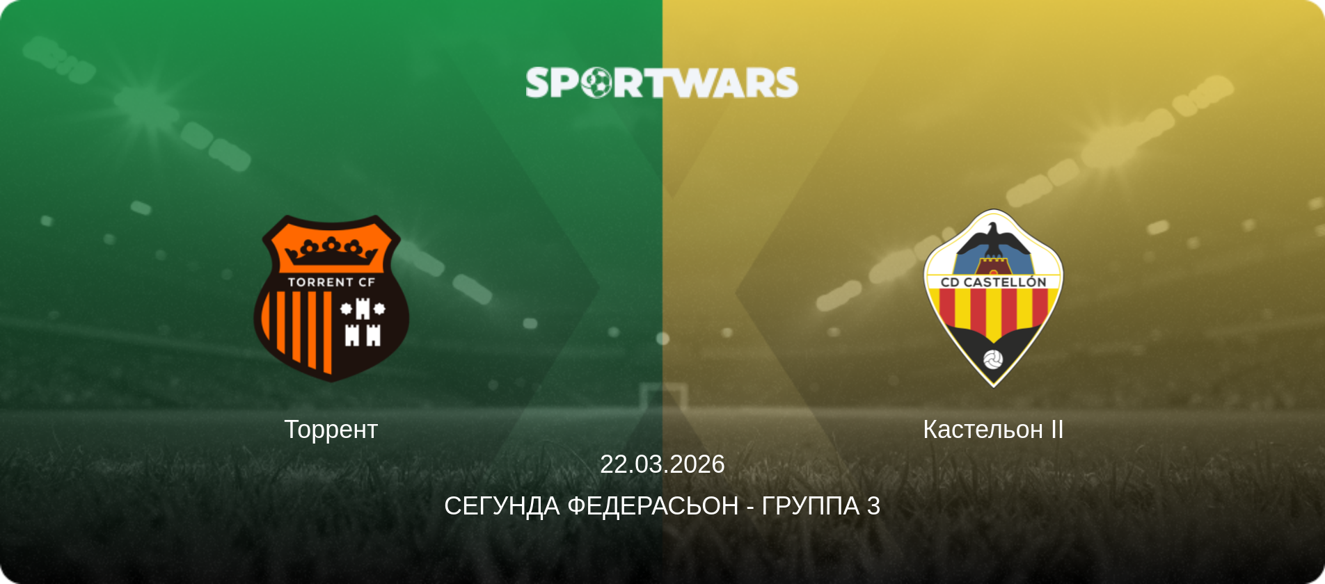 Торрент - Кастельон II, 22.03.2026 - Сегунда Федерасьон - Группа 3 (анонс матча)