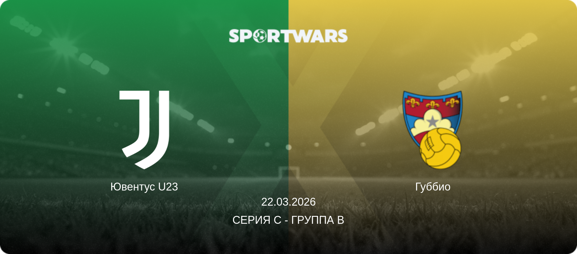 Ювентус U23 - Губбио, 22.03.2026 - Серия C - Группа B (анонс матча)
