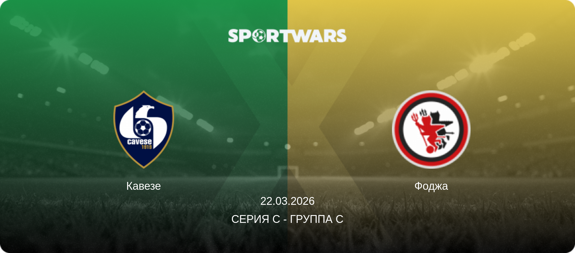 Кавезе - Фоджа, 22.03.2026 - Серия C - Группа C (анонс матча)