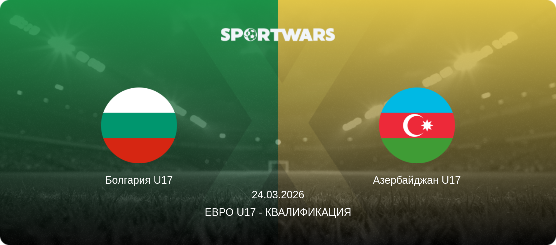 Болгария U17 - Азербайджан U17, 24.03.2026 - Евро U17 - Квалификация (анонс матча)