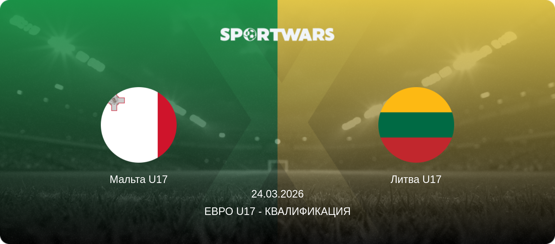 Мальта U17 - Литва U17, 24.03.2026 - Евро U17 - Квалификация (анонс матча)