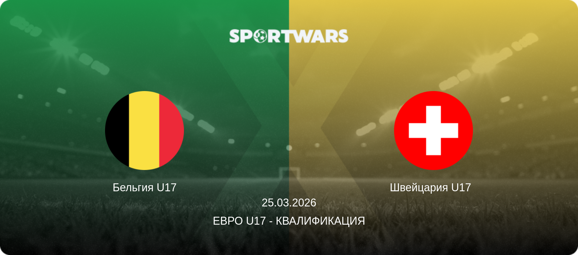 Бельгия U17 - Швейцария U17  , 25.03.2026 - Евро U17 - Квалификация (анонс матча)